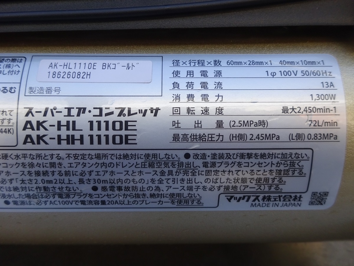 美品　MAX　マックス　高圧・常圧　エアコンプレッサ　AK-HL1110E　BKゴールド　限定色♪　使用少なく良品です♪