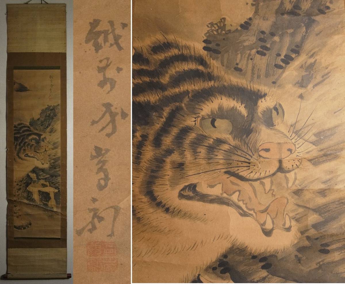 心庵】掛軸 佐伯岸駒 紙本 虎図／肉筆 付箱 江戸時代 岸派の祖 B678