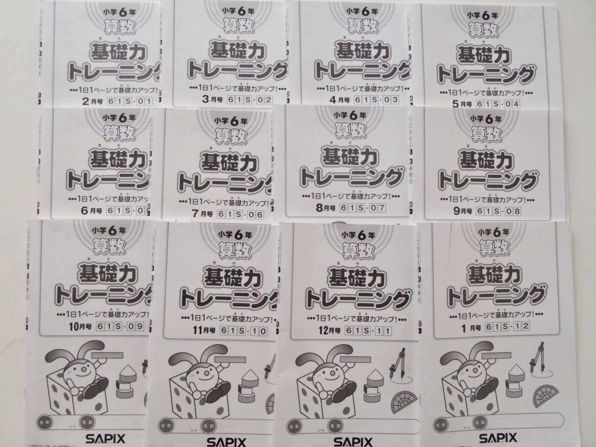 小6 基礎力トレーニング 12冊セット SAPIX Sapix 6年生 算数基礎