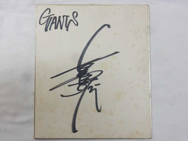驚きの破格値，得価 GIANTS 読売ジャイアンツ 長嶋茂雄 直筆サイン 色紙 18&times;21cm 当時物 巨人軍 コレクション ベースボール ／ B(サイン)｜売買されたオークション情報、yahooの商品情報をアーカイブ公開 - オー サイン