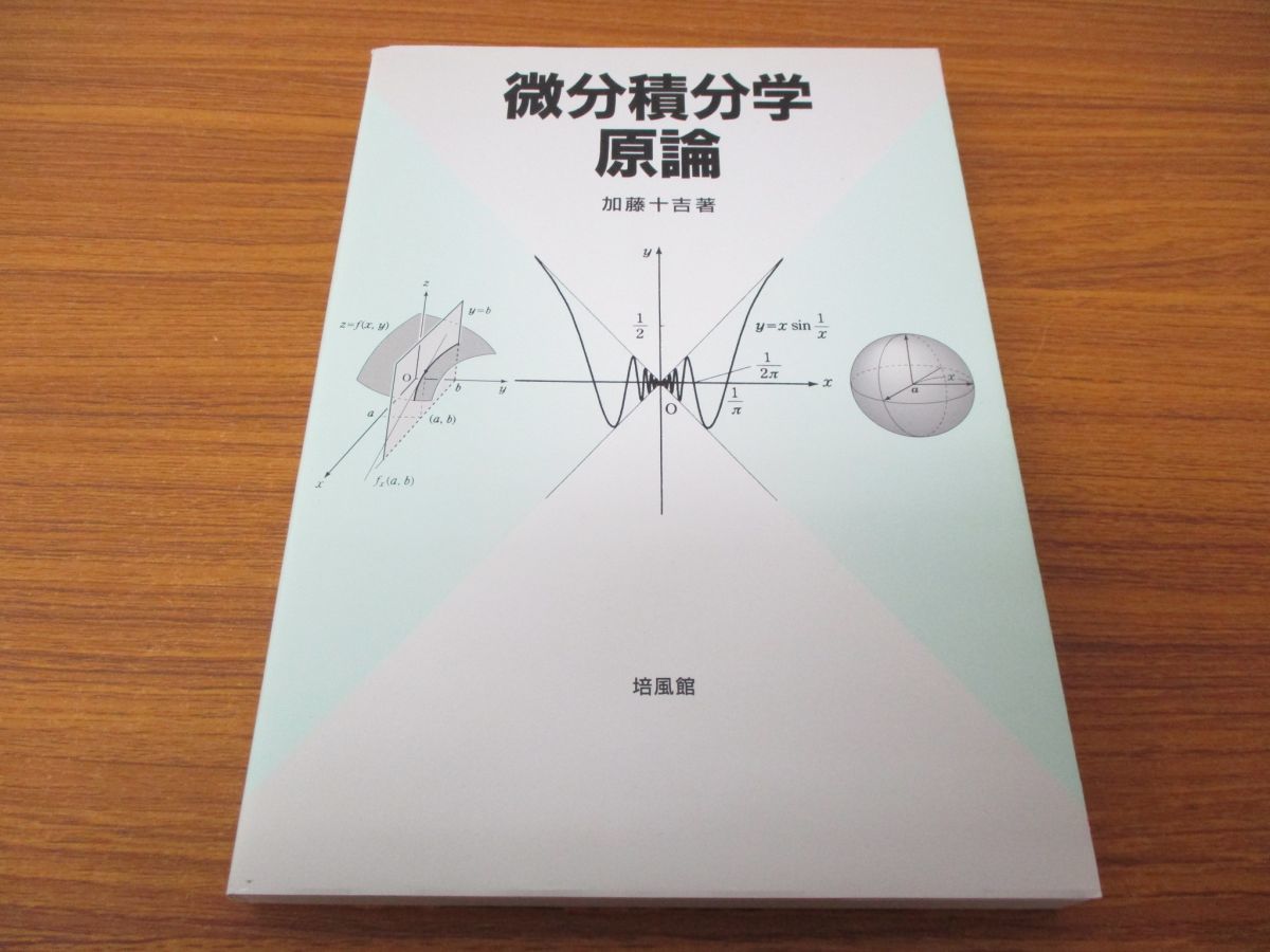 ○01)微分積分学原論/加藤十吉/培風館/2006年発行/微積分/解析/数学