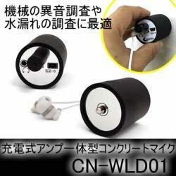 コニーエレクトロニクス 超小型軽量コンクリートマイク 超小型！高性能 