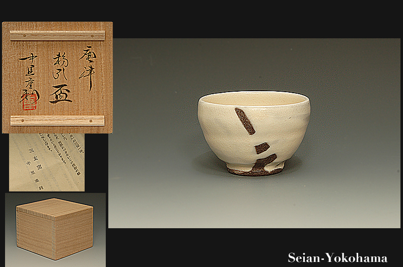中里重利 絵唐津 ぐい呑 盃 杯 酒器(共箱 栞付)三玄窯 兄13代中里太郎