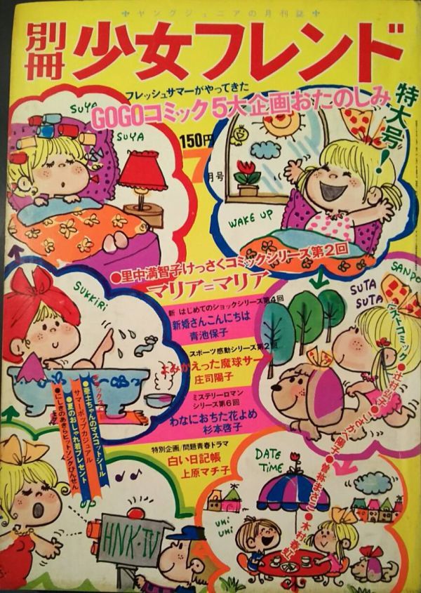 別冊少女フレンド 2026年最新Yahoo!オークション 藤井由美子 ⁄ 1971年