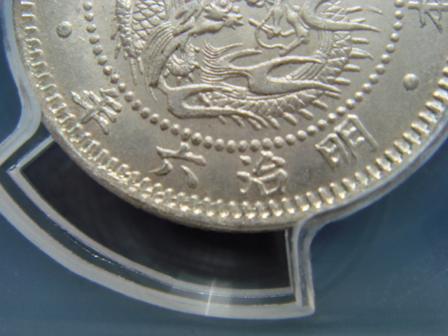 純正サイト ○☆／売り切り／PCGS／MS-65／竜10銭銀貨／明治6年（Type