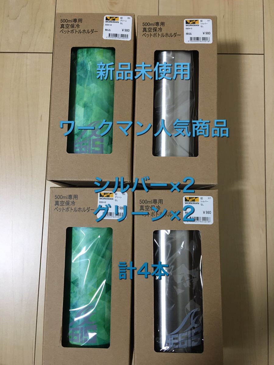 人気，人気SALE ワークマン イージス真空保冷保温 ペットボトルホルダー 4本(ボトルホルダー)｜売買されたオークション情報、yahooの商品情報をアーカイブ公開 - オークファン ボトルホルダー