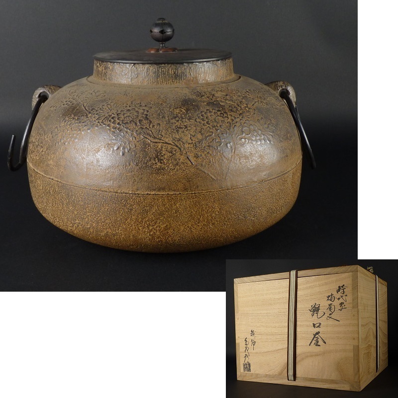 都屋】53 鋳師 般若保「時代写 梅菊文 甑口釜」共