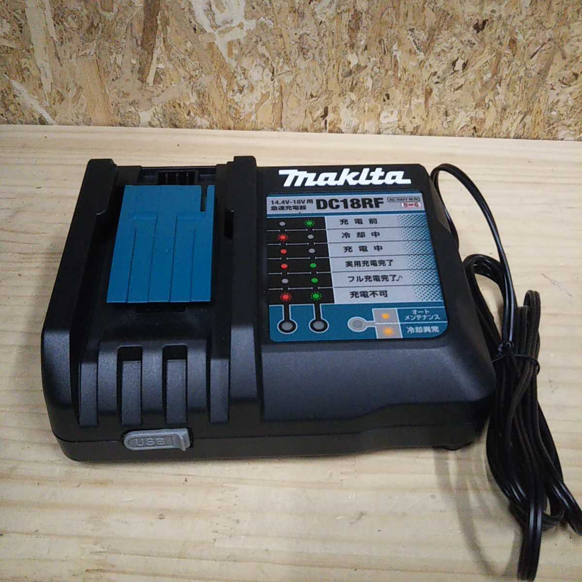 makita マキタ DC18RF 急速充電器 充電器 USB端子 DC18RF マキタ 急速 