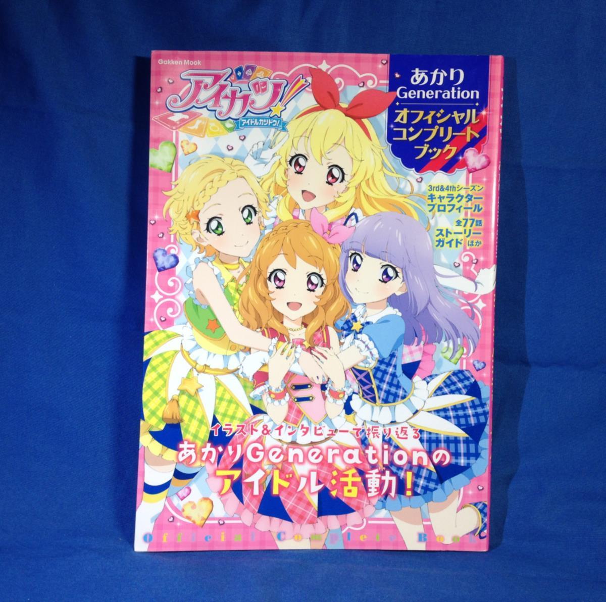 アイカツ!あかりGeneration オフィシャルコンプリートブック 学研