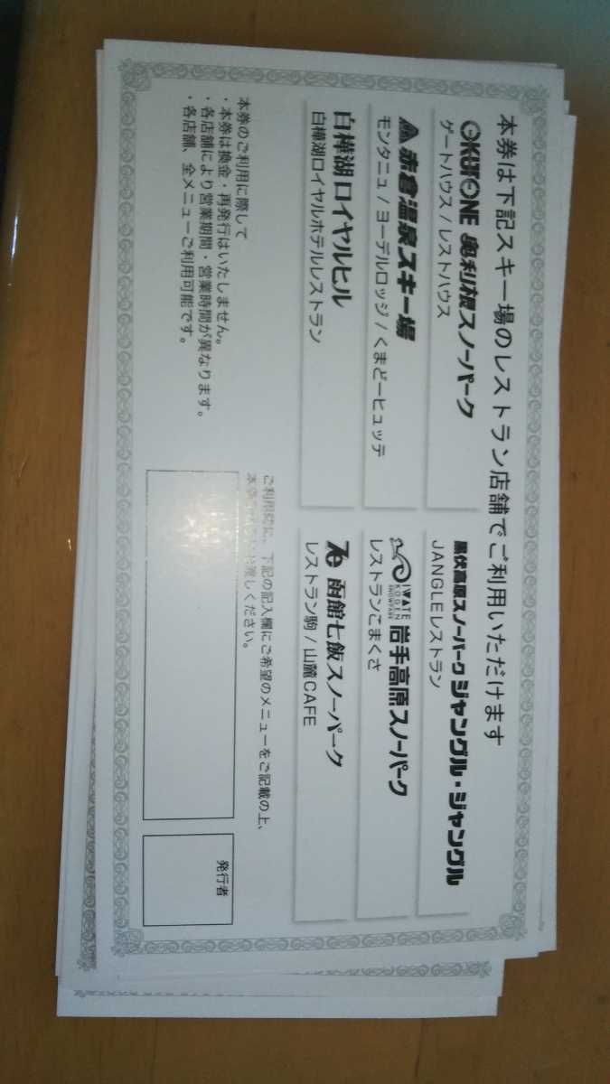 岩手高原、奥利根、赤倉温泉、白樺湖、ジャングル、ジャングル、函館七飯スキー場食事券1枚1200円相当５枚セット、交渉あり_2