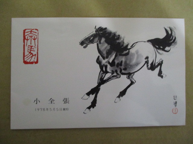現状品】中国切手 1978 5元 徐悲鴻 馬 小型シート コレクション 未使用