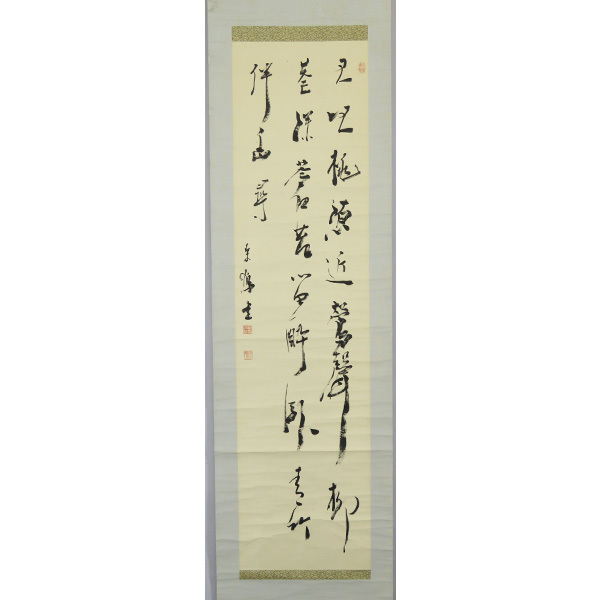 真筆】上田桑鳩 肉筆紙本 三行書 掛軸／書道家 兵庫 前衛書道 大日本