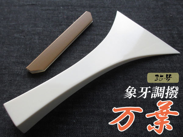 象牙調バチ 三味線撥(三味線バチ) 万葉撥 35号 ♪新品即納