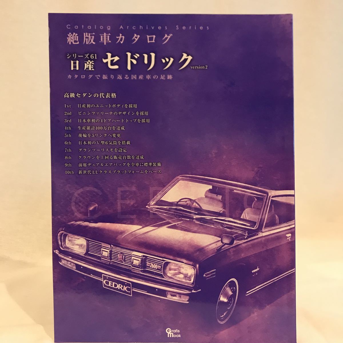 絶版車カタログ #61 日産 セドリック 初代 30 130 230 330 430 Y30 Y31