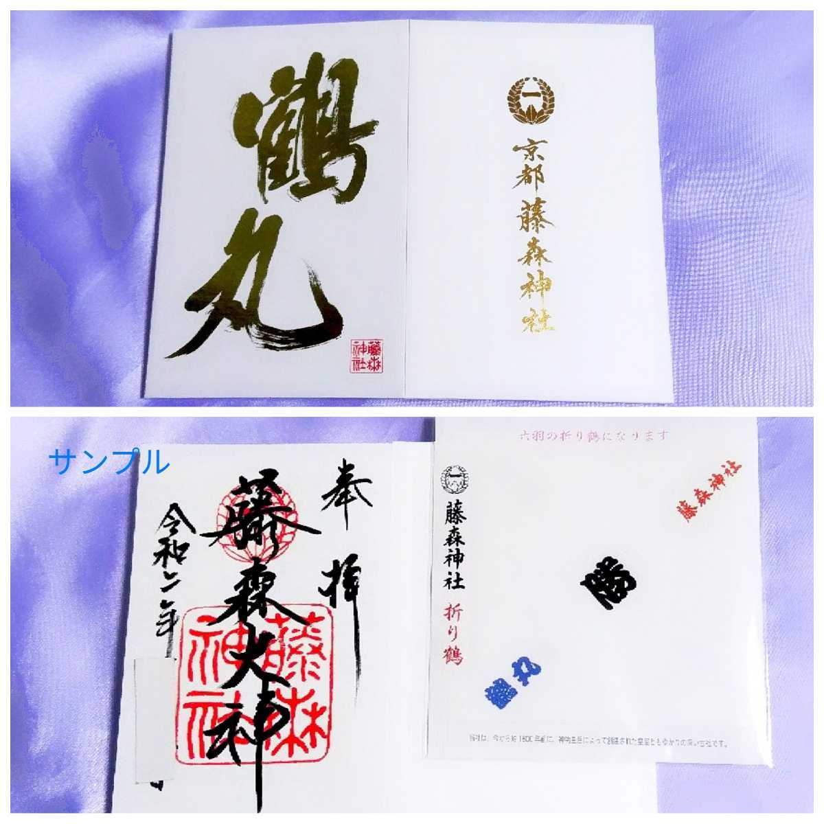 藤森神社 鶴丸国永 御朱印帳 京都 御朱印 刀剣 刀剣乱舞 - 刀剣ゆかり