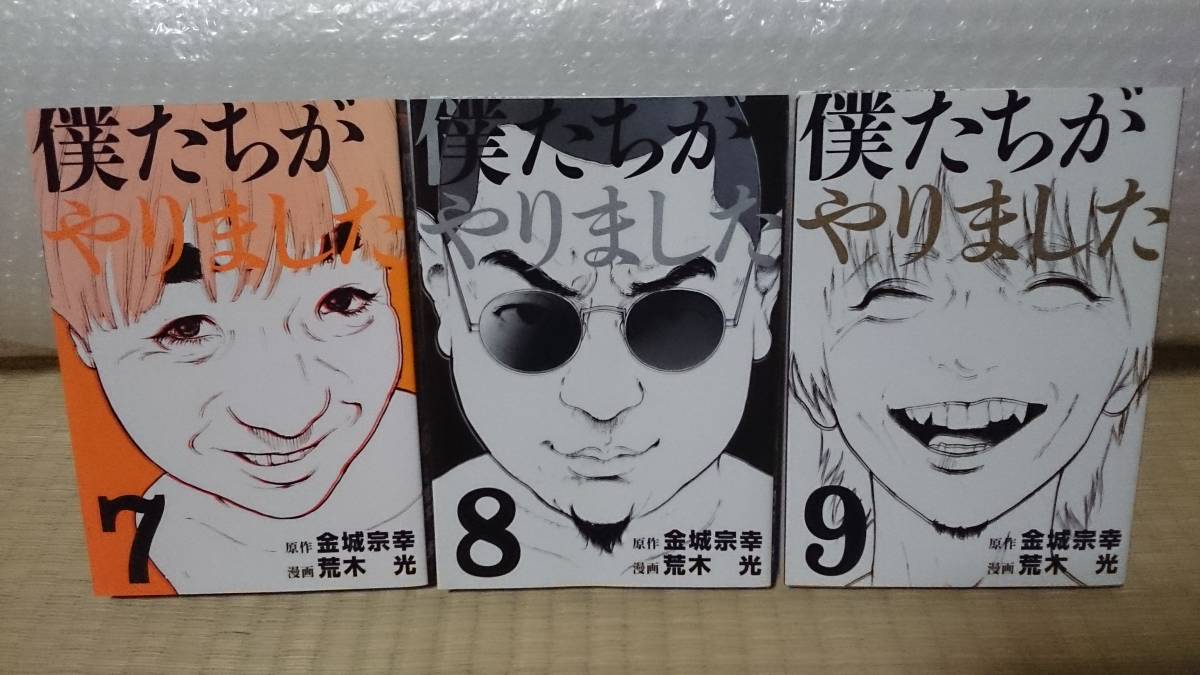実写映ドラマ化作品 本 僕たちがやりました 完結 全1 9巻 講談社 ヤンマガkc 作者 原作 金城宗幸 漫画 荒木光 青年 売買されたオークション情報 Yahooの商品情報をアーカイブ公開 オークファン Aucfan Com