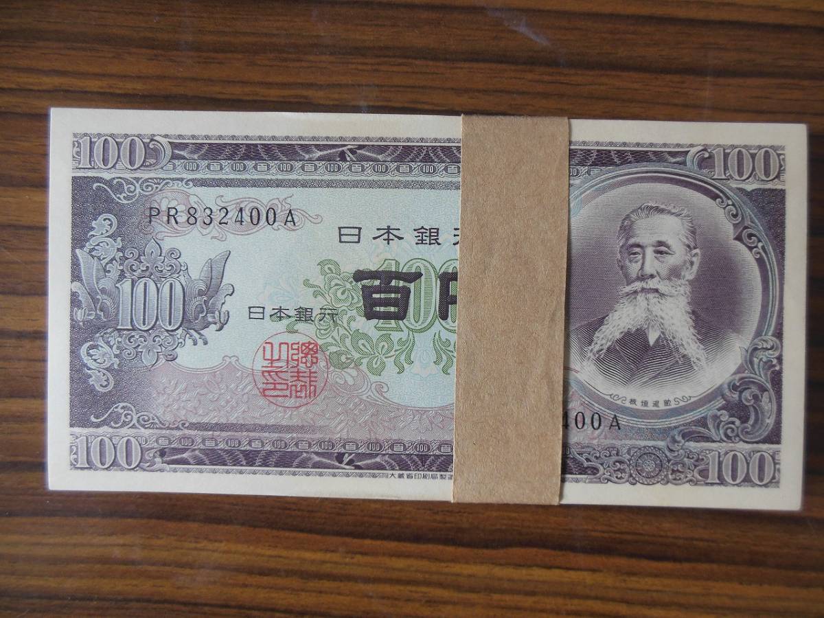 板垣退助 100円札 公式通販 Yahoo!オークション 100枚 帯付き