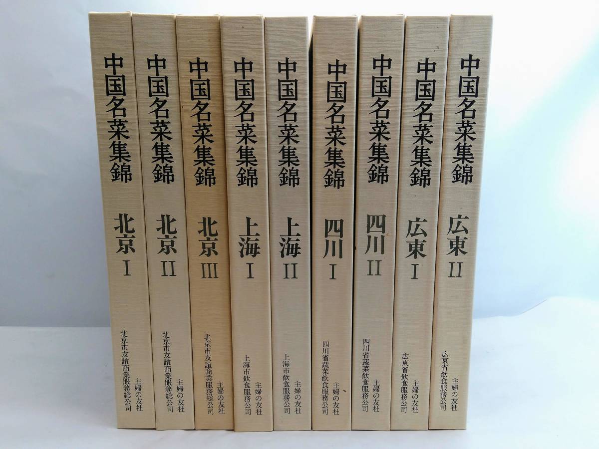 ○中国名菜集錦 全9巻揃 北京/上海/四川/広東 昭和57年 初版本 9冊