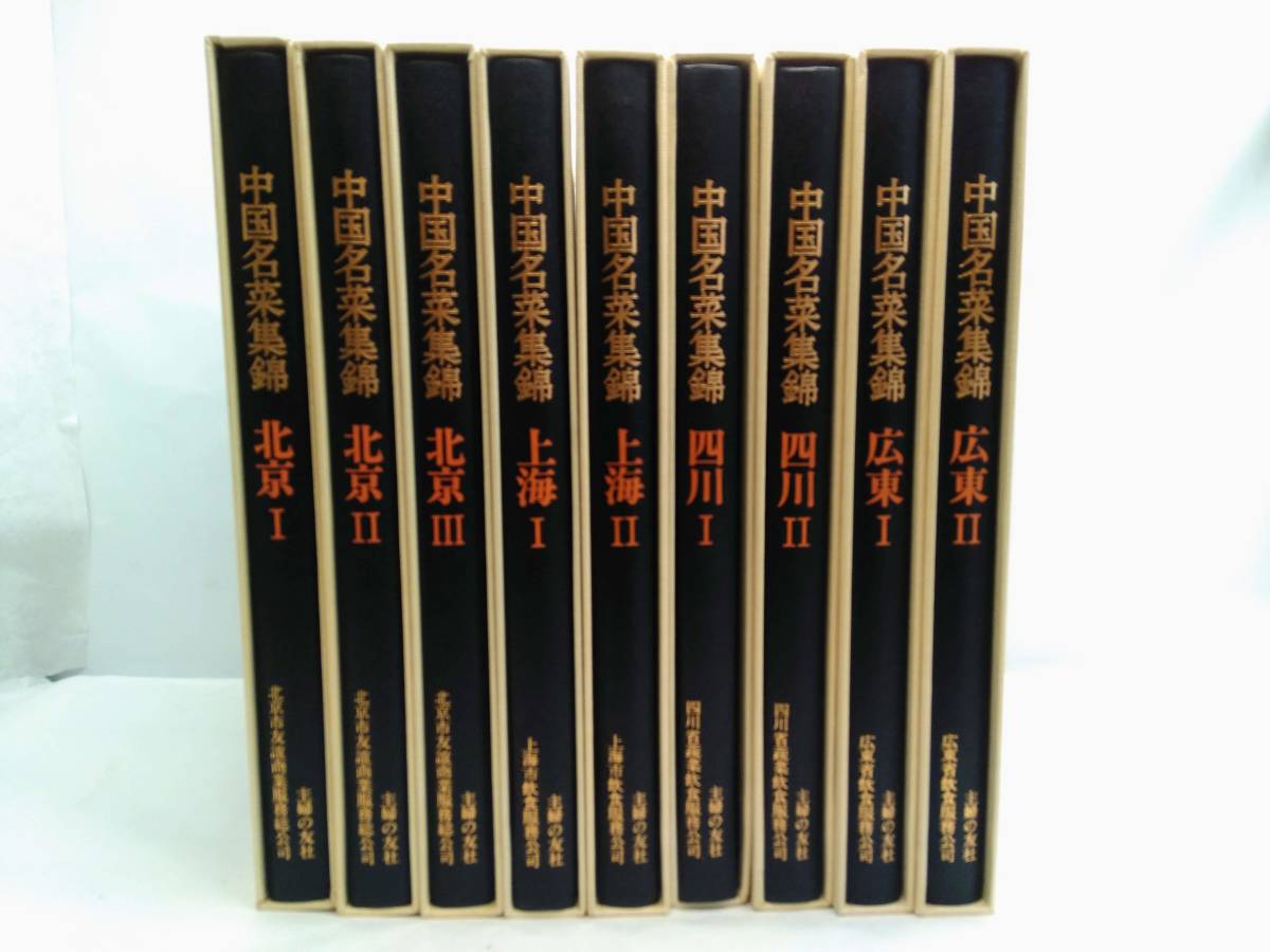 ○中国名菜集錦 全9巻揃 北京/上海/四川/広東 昭和57年 初版本 9冊