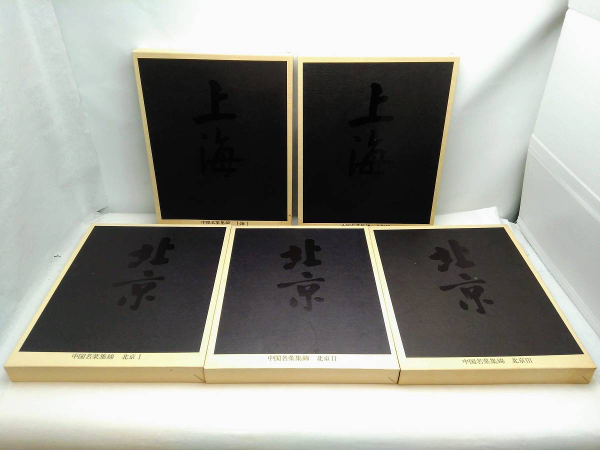○中国名菜集錦 全9巻揃 北京/上海/四川/広東 昭和57年 初版本 9冊