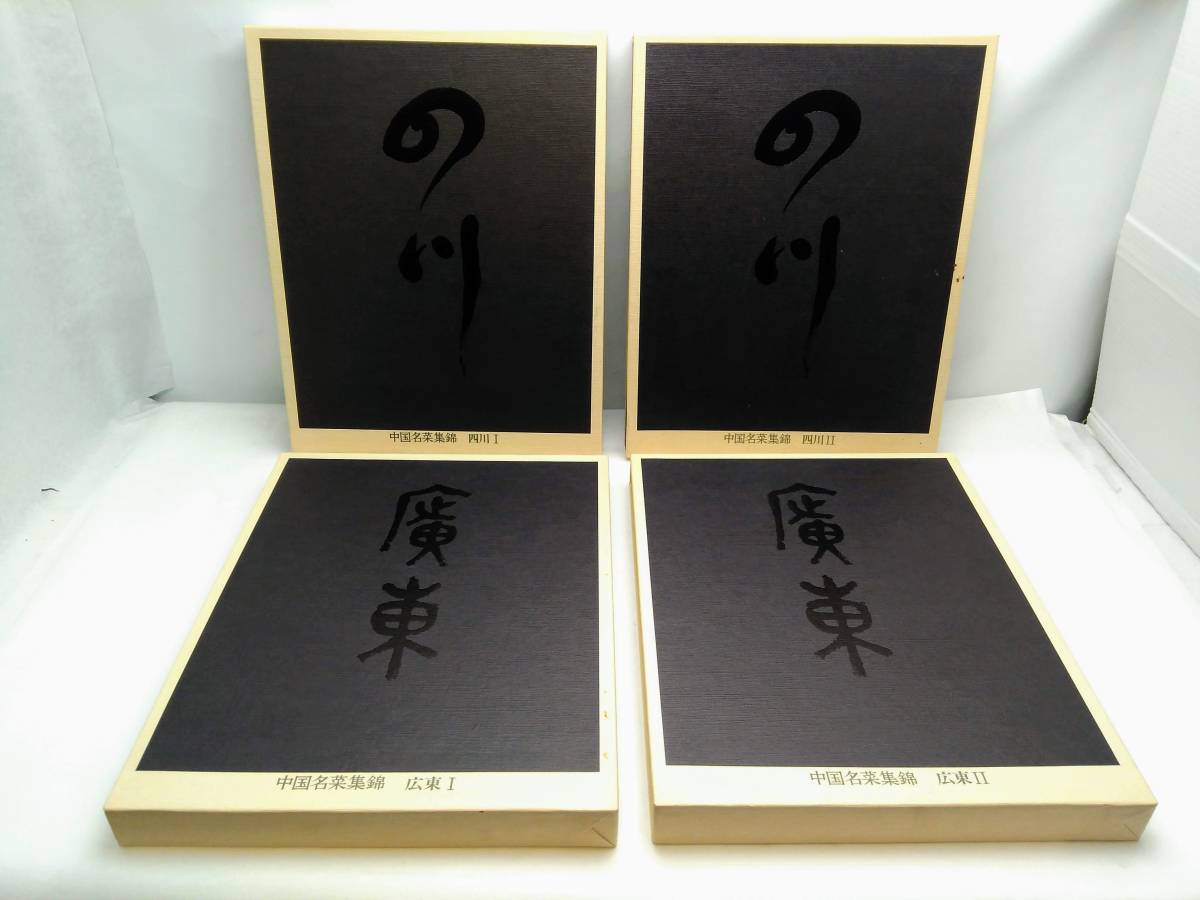 ○中国名菜集錦 全9巻揃 北京/上海/四川/広東 昭和57年 初版本 9冊