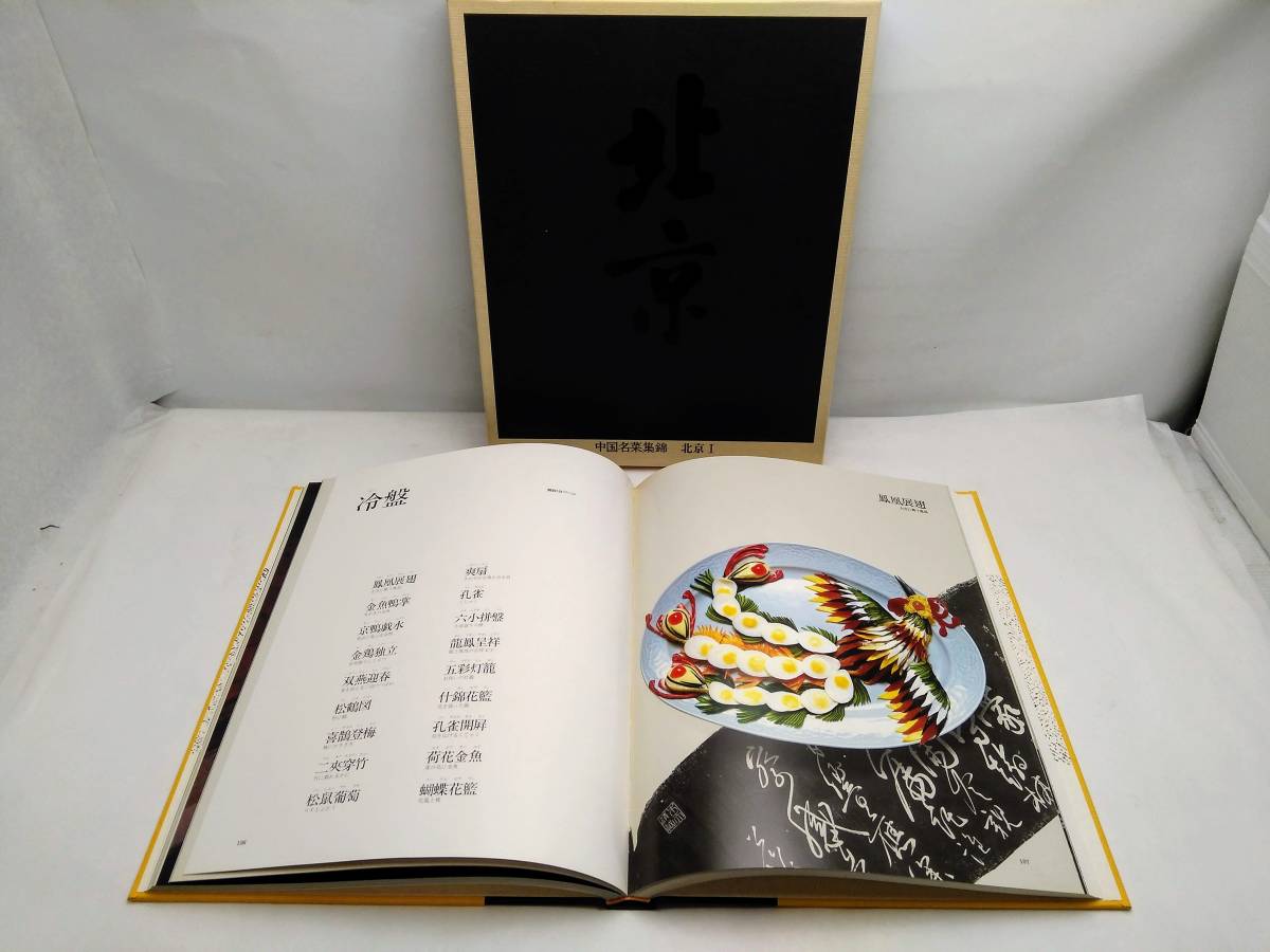 ○中国名菜集錦 全9巻揃 北京/上海/四川/広東 昭和57年 初版本 9冊