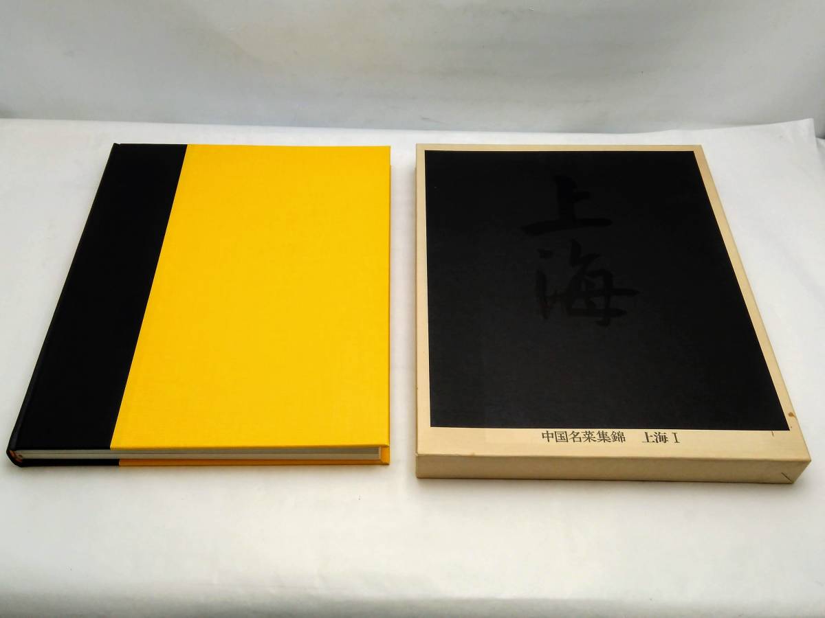 ○中国名菜集錦 全9巻揃 北京/上海/四川/広東 昭和57年 初版本 9冊