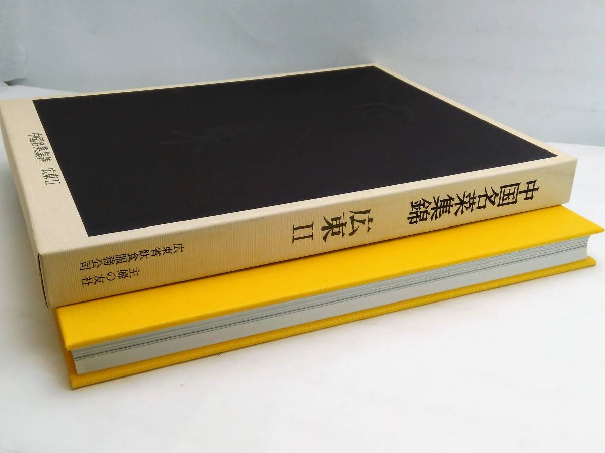 ○中国名菜集錦 全9巻揃 北京/上海/四川/広東 昭和57年 初版本 9冊