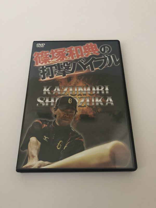 即決DVD/ 篠塚和典の打撃バイブル 野球 バッティング 2枚組