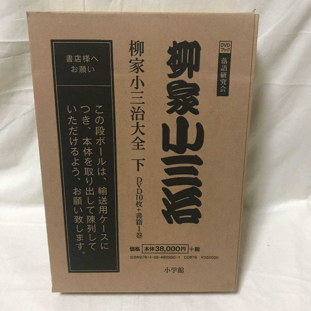 未開封】落語研究会 柳家小三治 大全/下 DVD10枚組+書籍1巻 未使用、未