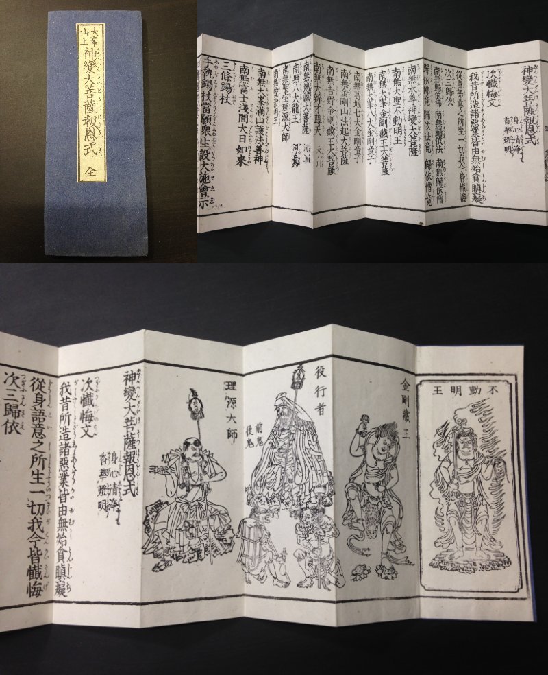 5555仏教 不動明王ほか仏像仏画 真言密教 口絵入□大峯山上 神変大菩薩
