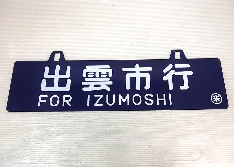 行先表示板（国鉄） 2026年最新Yahoo!オークション | -鉄道プレート(行先板、サボ)の中古品