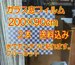 本物保証，爆買い ２本 ガラス窓用フィルム 200&times;90cm 水 簡単貼付 覗き見防止(その他)｜売買されたオークション情報、yahooの商品情報をアーカイブ公開 - オークファン その他