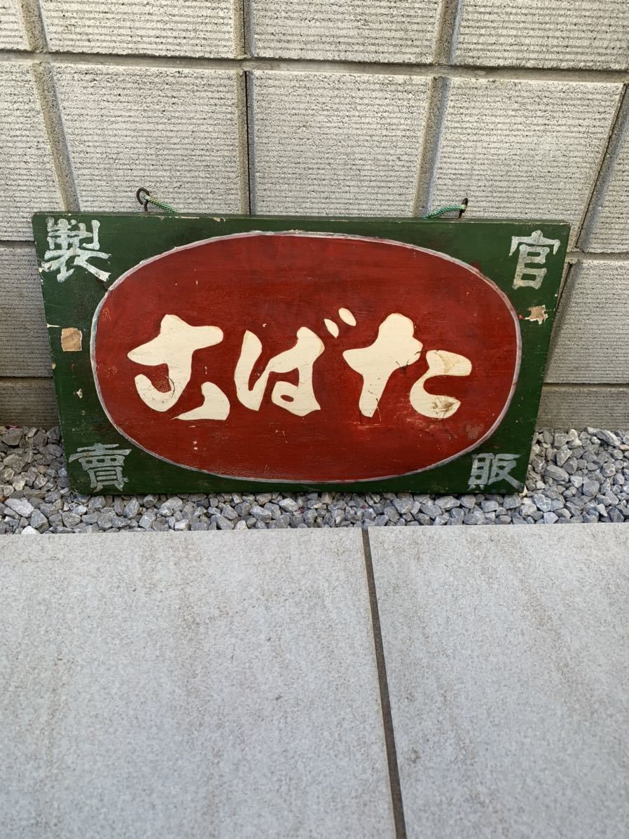 昭和レトロ 木製看板 2026年最新Yahoo!オークション Yahoo