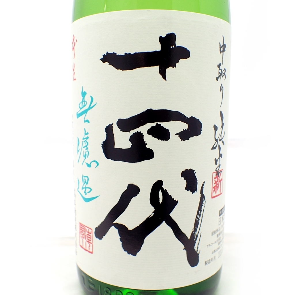未開栓☆十四代 角新 無濾過 中取り純米 20年1月 1800ml ②