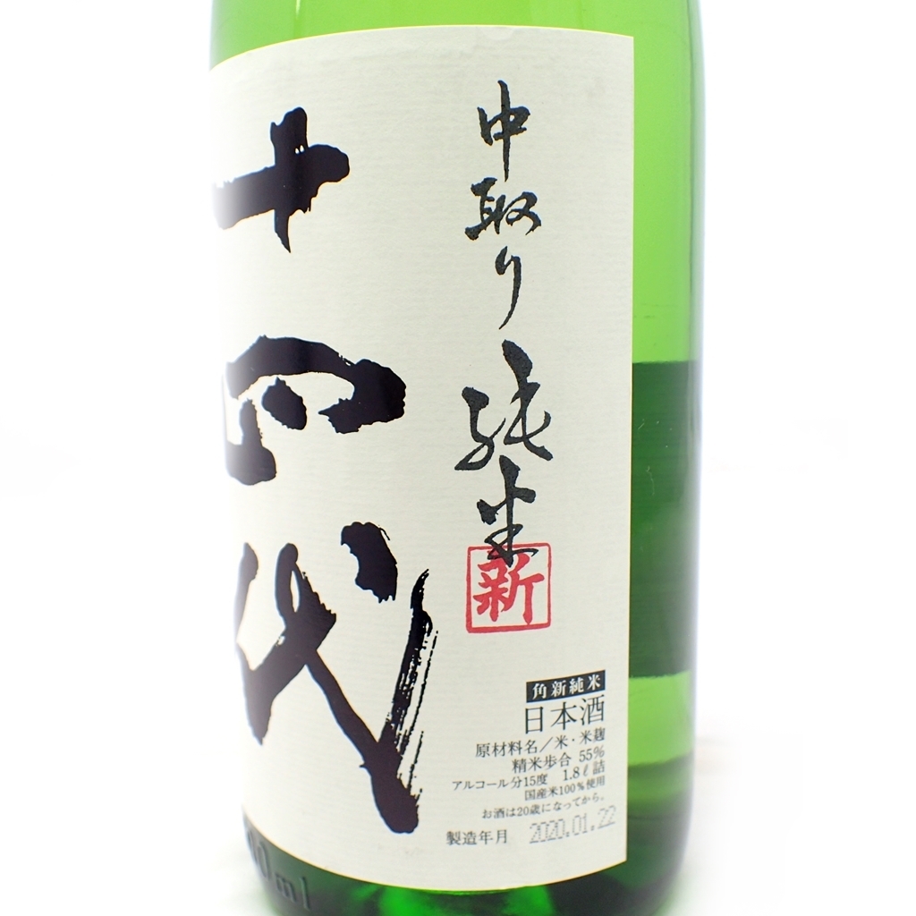 未開栓☆十四代 角新 無濾過 中取り純米 20年1月 1800ml ②