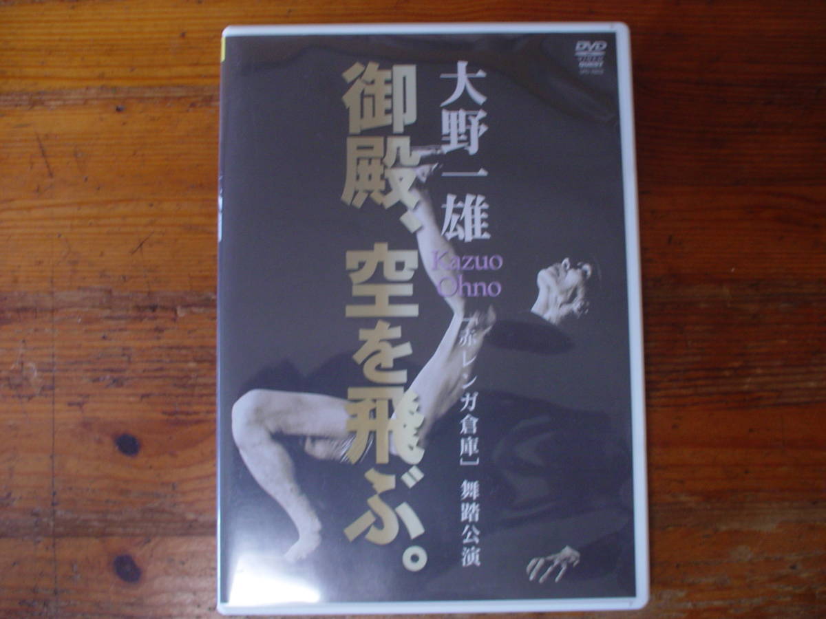大野一雄 ⁄ [DVD] 大野一雄舞踏譜―御殿、空を飛ぶ。(大野一雄) 御殿 