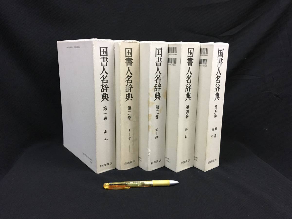 ⁄ 国書人名辞典 全5巻揃(市古貞次 ほか編纂) 水たま書店 桜井