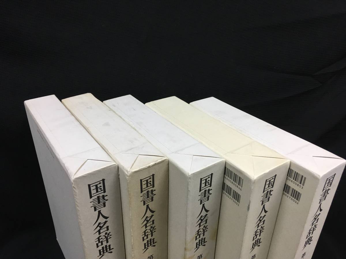 ⁄ 国書人名辞典 全5巻揃(市古貞次 ほか編纂) 水たま書店 桜井