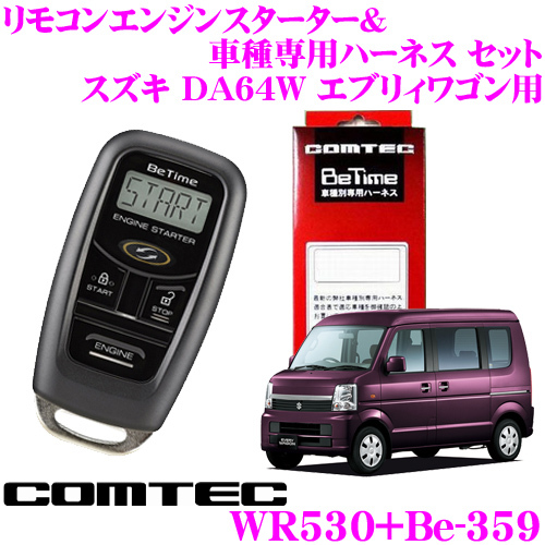 コムテック スズキ エブリィワゴン(DA64W)用 エンジンスターター