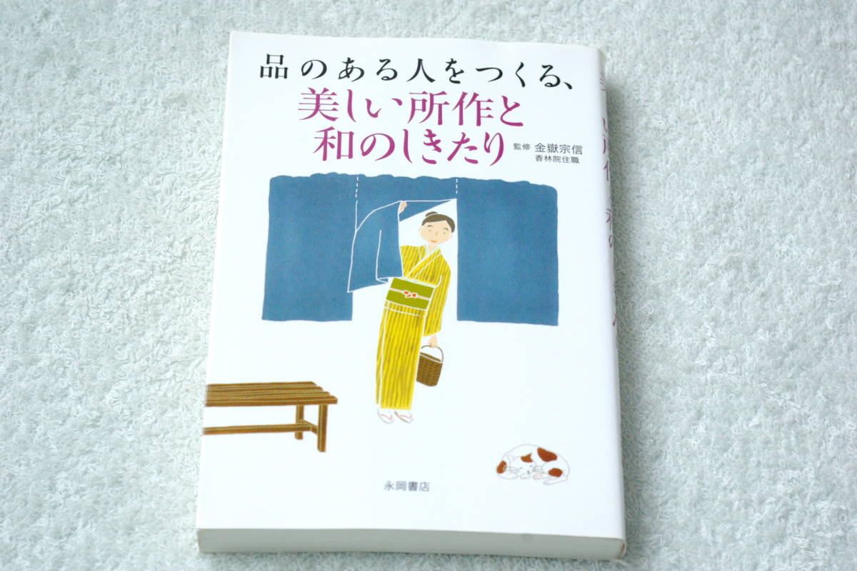 品のある人をつくる 美しい所作と和のしきたり 金嶽宗信 監修(家事、マナー)|売買されたオークション情報、yahooの商品情報をアーカイブ公開 ...