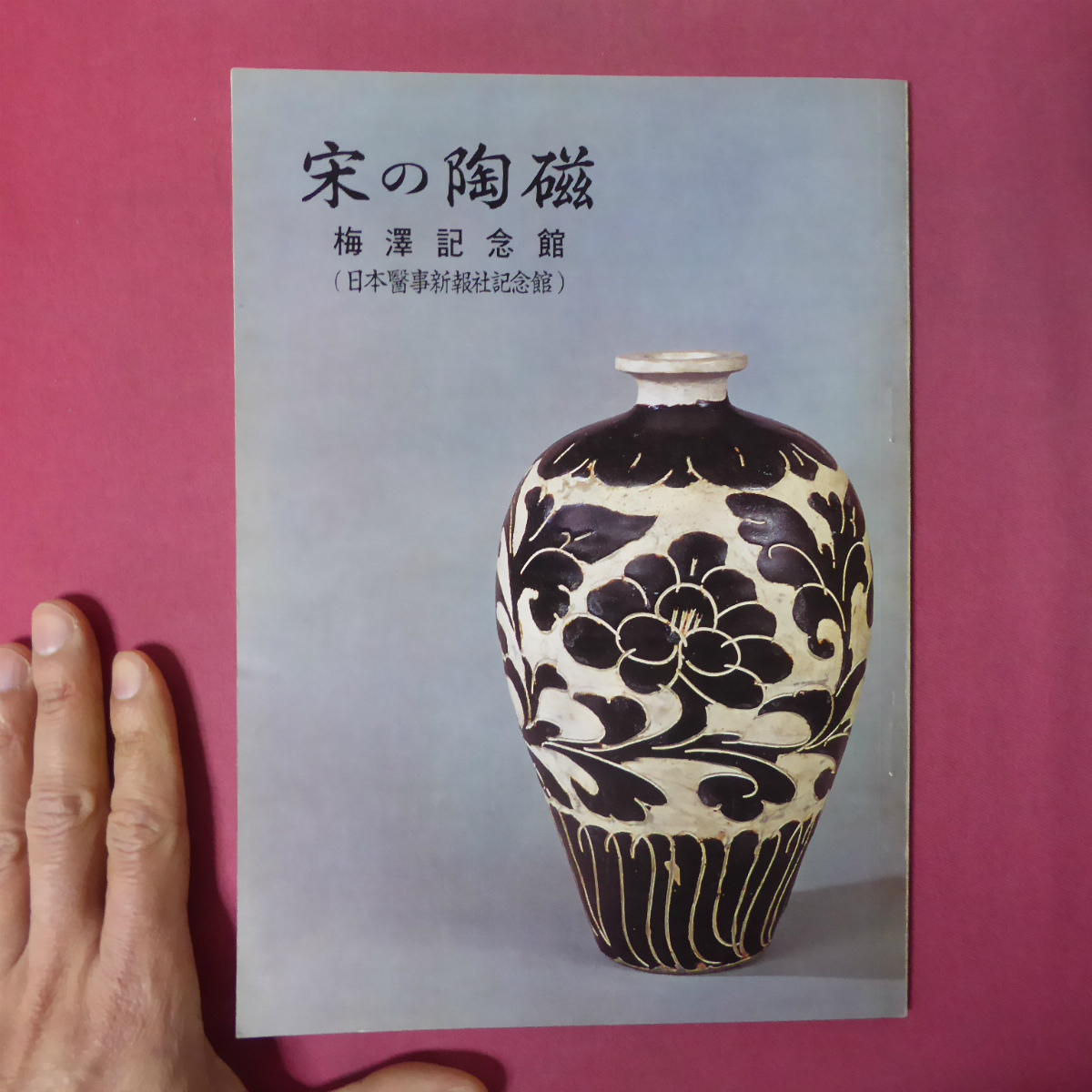 z7図録【宋の陶磁展/昭和44年・梅澤記念館】建窯油滴天目茶碗/吉州窯