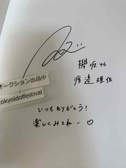 □直筆サイン入り□欅坂46 渡邉理佐1st写真集 無口 初版 出版記念 お
