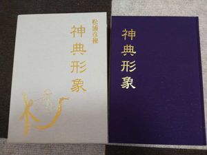 美品✨神典形象 みふみかたどり 松浦彦操 大宮司朗 八幡書店 古神道 神道 即決☆松浦彦操『神典形象（みふみかたどり）』八幡書店・凾ー紙折符
