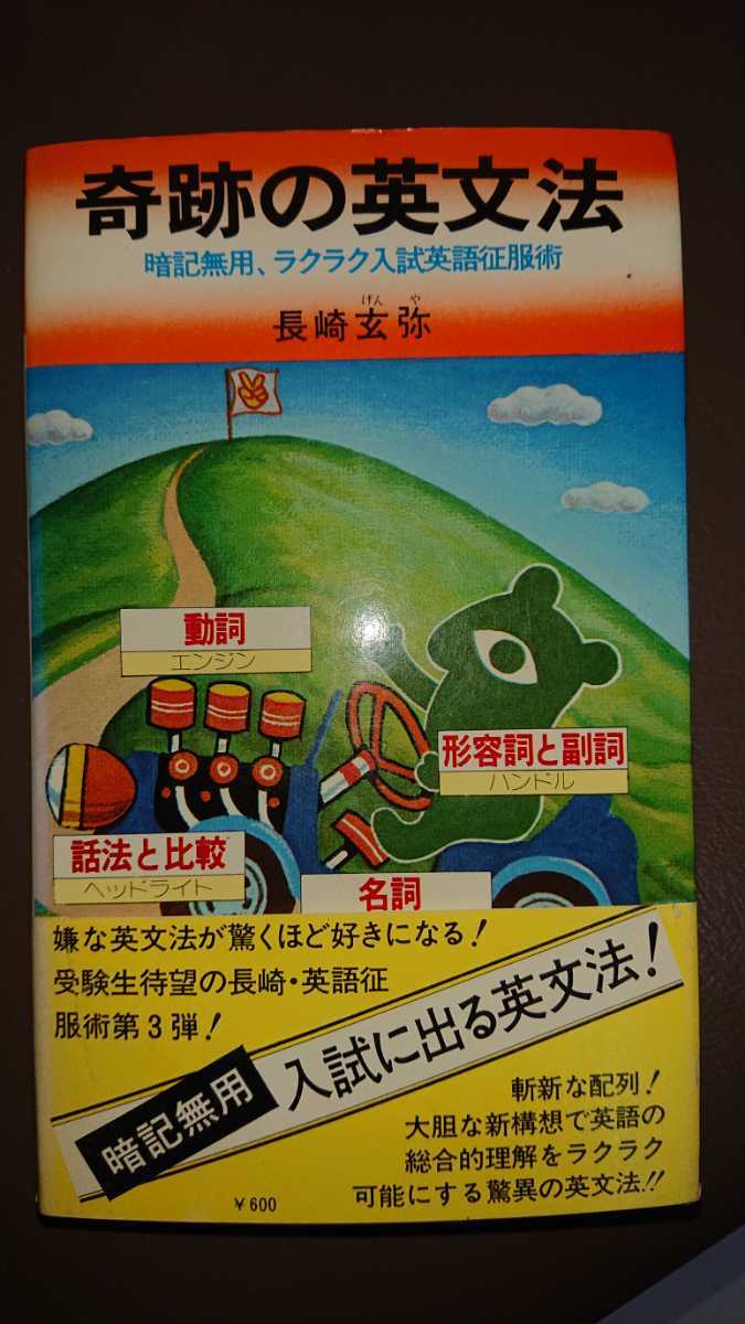 本 【絶版・激レア】奇跡の英文法（長崎玄弥著）祥伝社NON BOOK