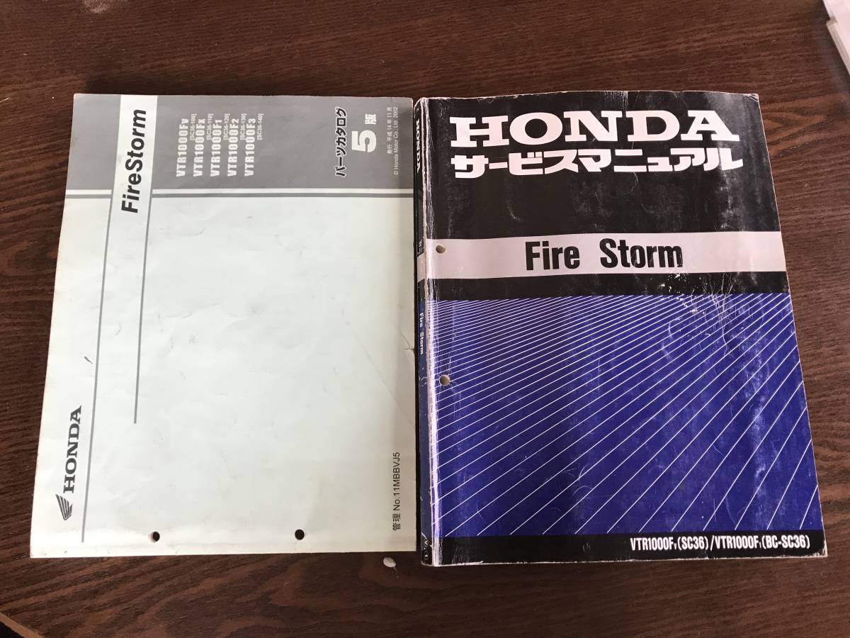 VTR1000F ファイヤーストーム サービスマニュアル パーツリスト セット