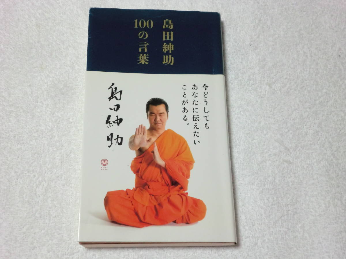 紳助 100 の 言葉