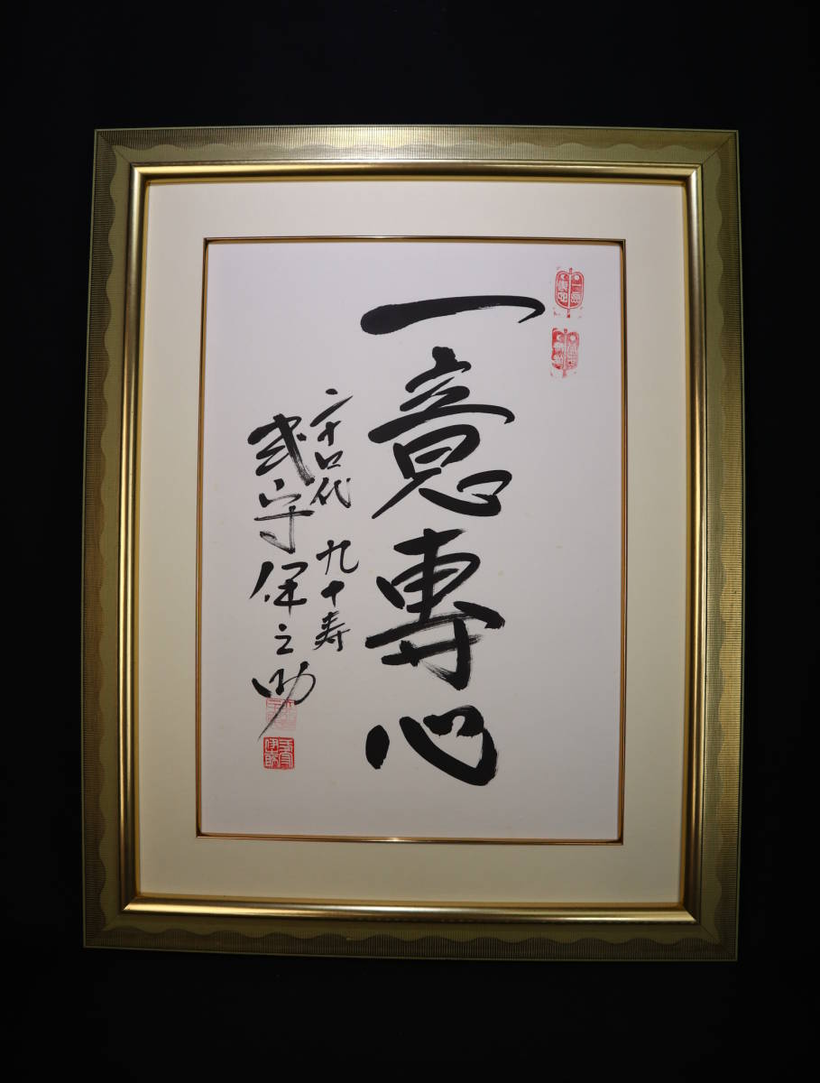 真作】 二十四代 式守伊之助「一意専心」・相撲行司 | 神奈川出身