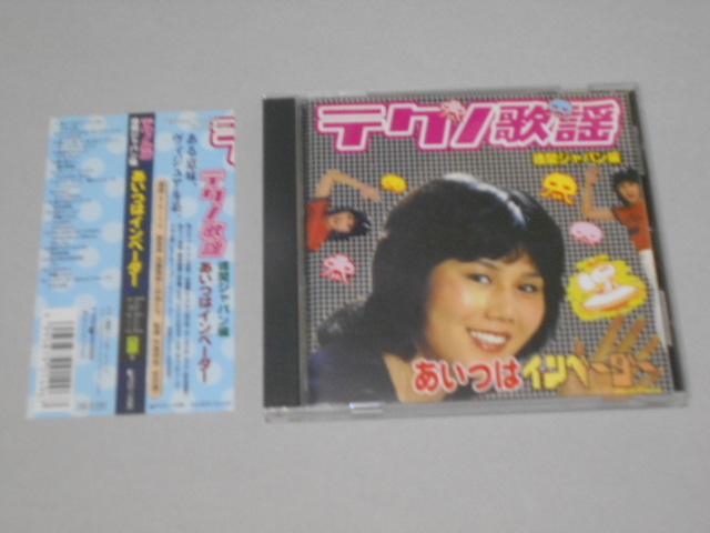 テクノ歌謡／徳間ジャパン編～あいつはインベーダー