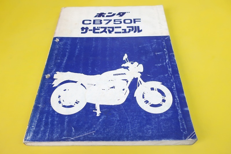 即決！CB750F/サービスマニュアル/RC01/RC04/検索(オーナーズ・取扱